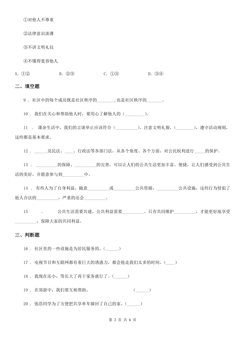 北京市2020年五年级道德与法治下册4 我们的公共生活练习卷A卷_第2页