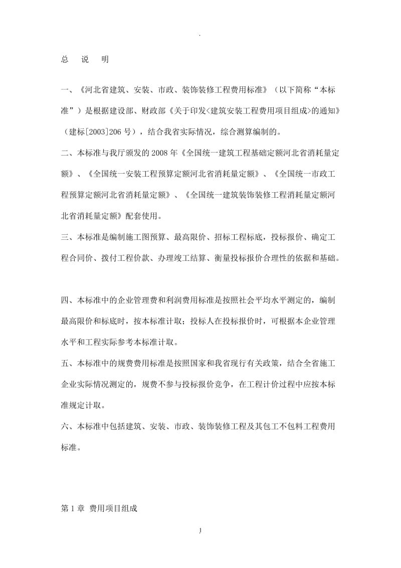 河北省建筑工程费用标准_第1页