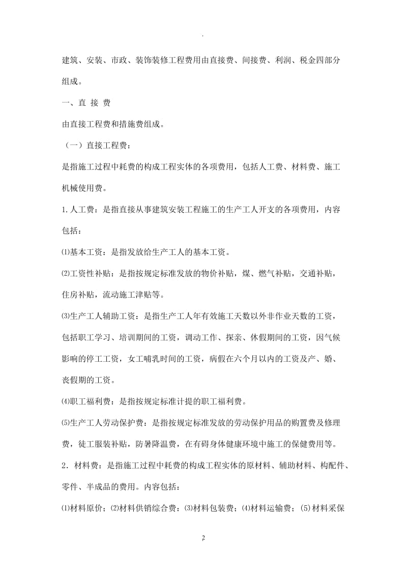 河北省建筑工程费用标准_第2页