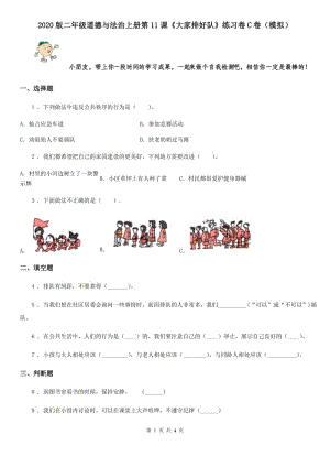 2020版二年級(jí)道德與法治上冊(cè)第11課《大家排好隊(duì)》練習(xí)卷C卷（模擬）