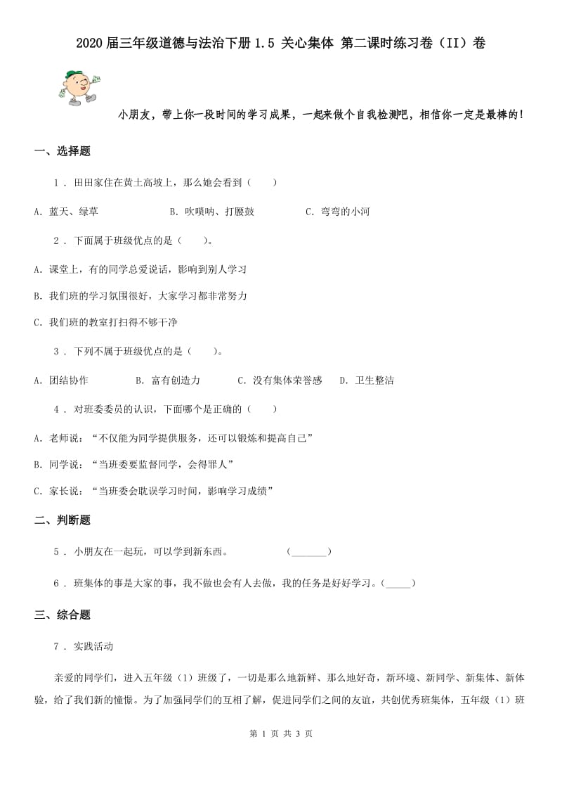 2020届三年级道德与法治下册1.5 关心集体 第二课时练习卷（II）卷_第1页