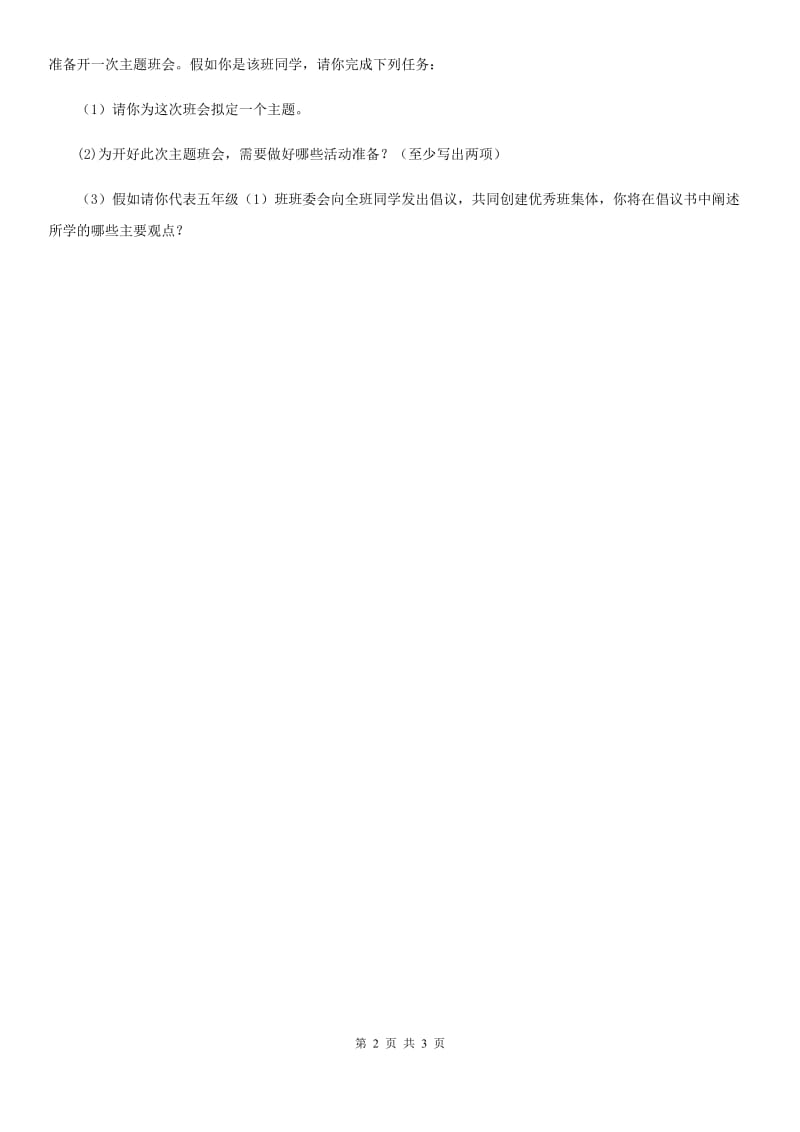 2020届三年级道德与法治下册1.5 关心集体 第二课时练习卷（II）卷_第2页