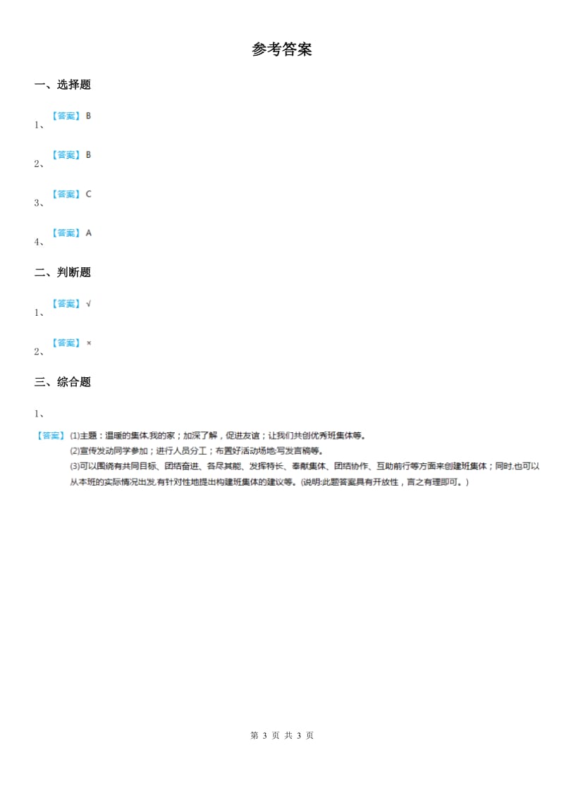 2020届三年级道德与法治下册1.5 关心集体 第二课时练习卷（II）卷_第3页