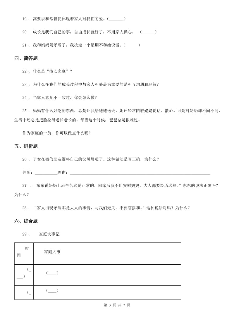 2020年三年级道德与法治上册10 父母多爱我 练习卷D卷_第3页