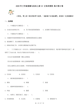 2020年三年級(jí)道德與法治上冊(cè)10 父母多愛(ài)我 練習(xí)卷D卷