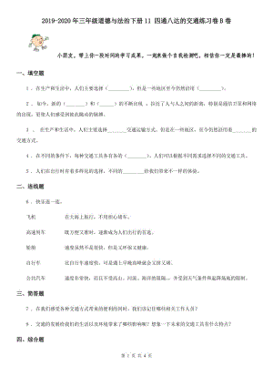 2019-2020年三年級道德與法治下冊11 四通八達(dá)的交通練習(xí)卷B卷