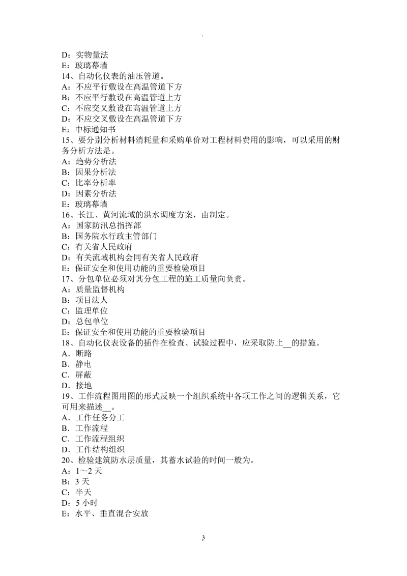 甘肃省年一级建造师《项目管理》：施工承包合同内容模拟试题_第3页