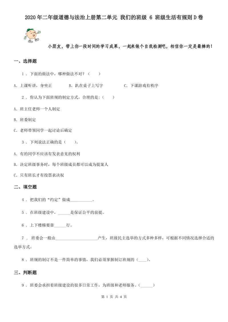 2020年二年级道德与法治上册第二单元 我们的班级 6 班级生活有规则D卷_第1页