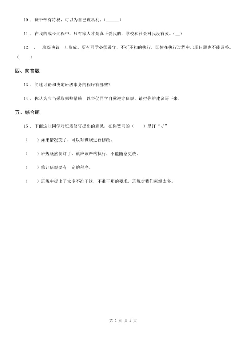 2020年二年级道德与法治上册第二单元 我们的班级 6 班级生活有规则D卷_第2页