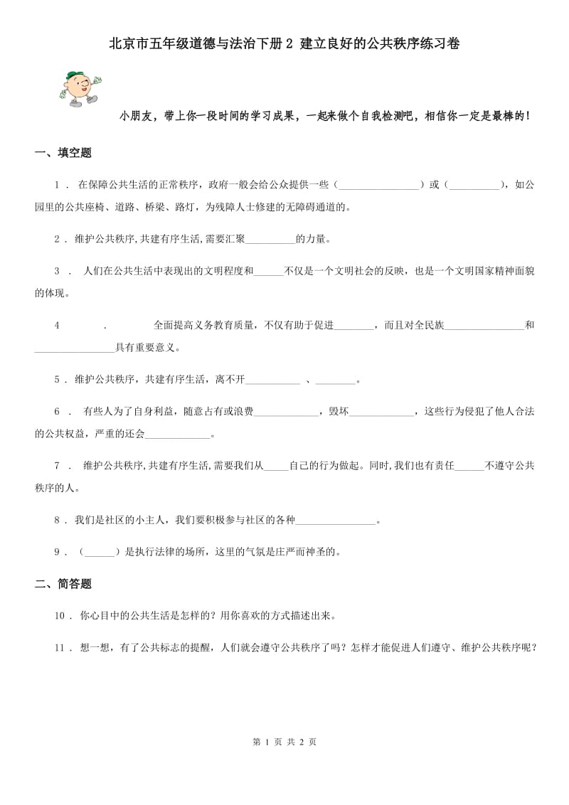北京市五年级道德与法治下册2 建立良好的公共秩序练习卷_第1页
