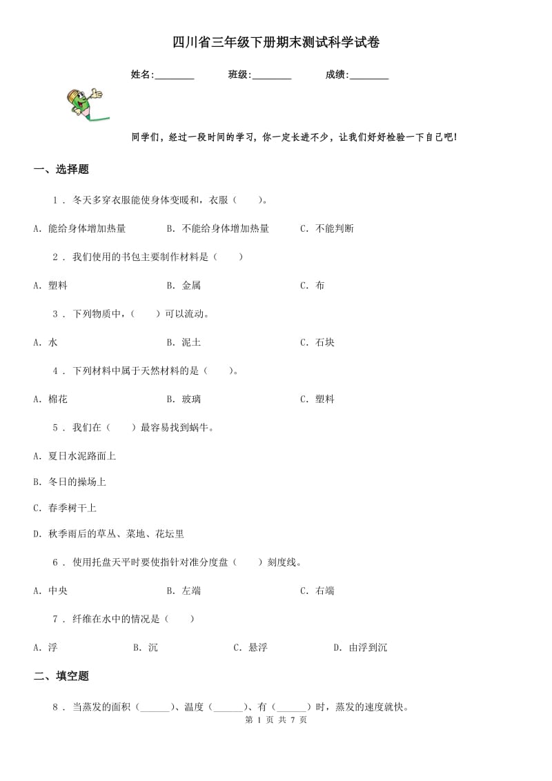 四川省三年级下册期末测试科学试卷_第1页