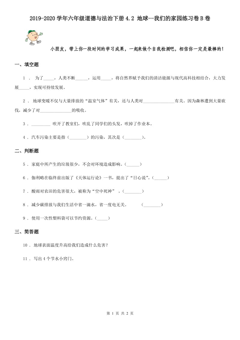 2019-2020学年六年级道德与法治下册4.2 地球--我们的家园练习卷B卷_第1页