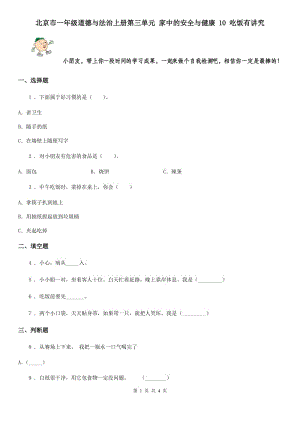 北京市一年級(jí)道德與法治上冊(cè)第三單元 家中的安全與健康 10 吃飯有講究