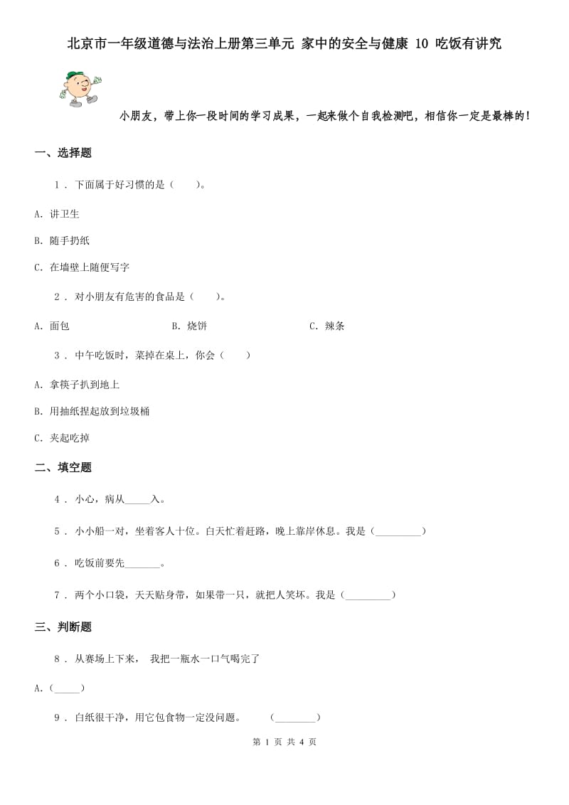 北京市一年级道德与法治上册第三单元 家中的安全与健康 10 吃饭有讲究_第1页