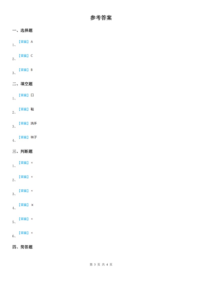 北京市一年级道德与法治上册第三单元 家中的安全与健康 10 吃饭有讲究_第3页