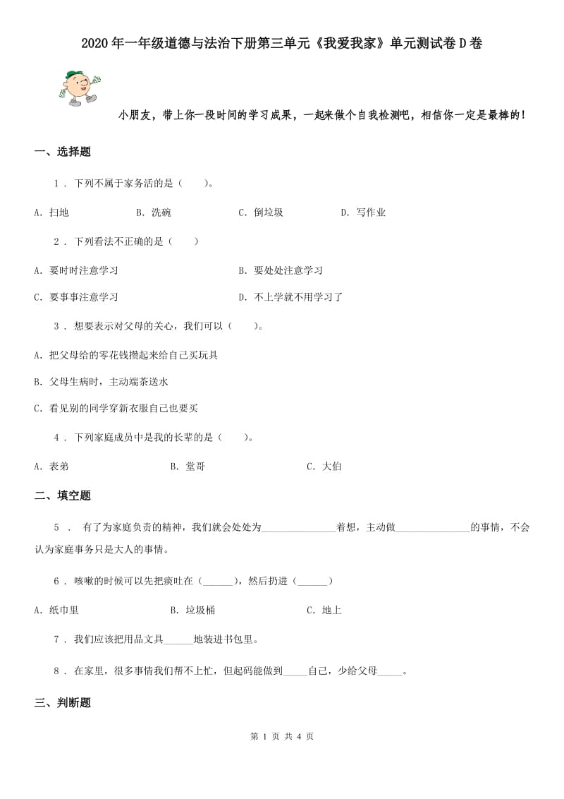 2020年一年级道德与法治下册第三单元《我爱我家》单元测试卷D卷_第1页