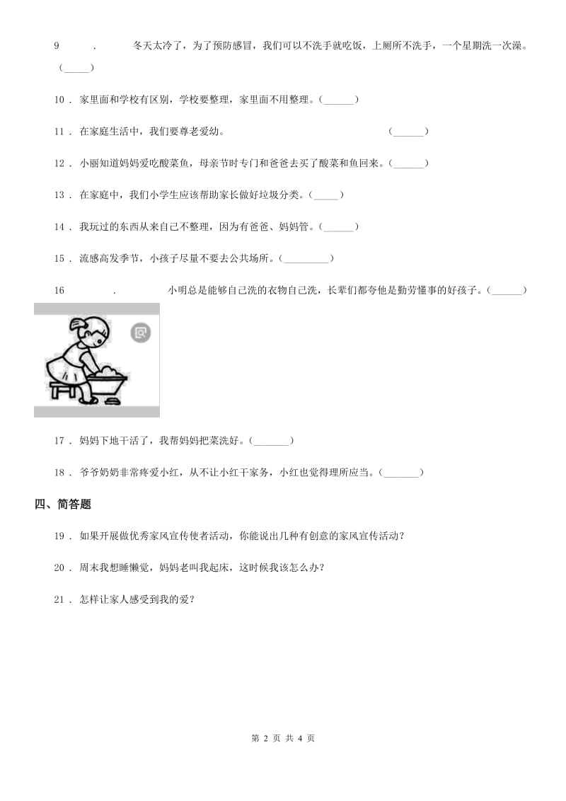 2020年一年级道德与法治下册第三单元《我爱我家》单元测试卷D卷_第2页