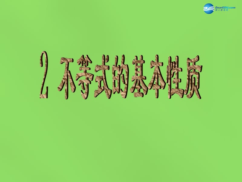 2015春八年级数学下册《2.2不等式的基本性质》课件1（新版）北师大版_第1页