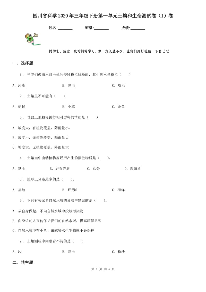 四川省科学2020年三年级下册第一单元土壤和生命测试卷（I）卷_第1页