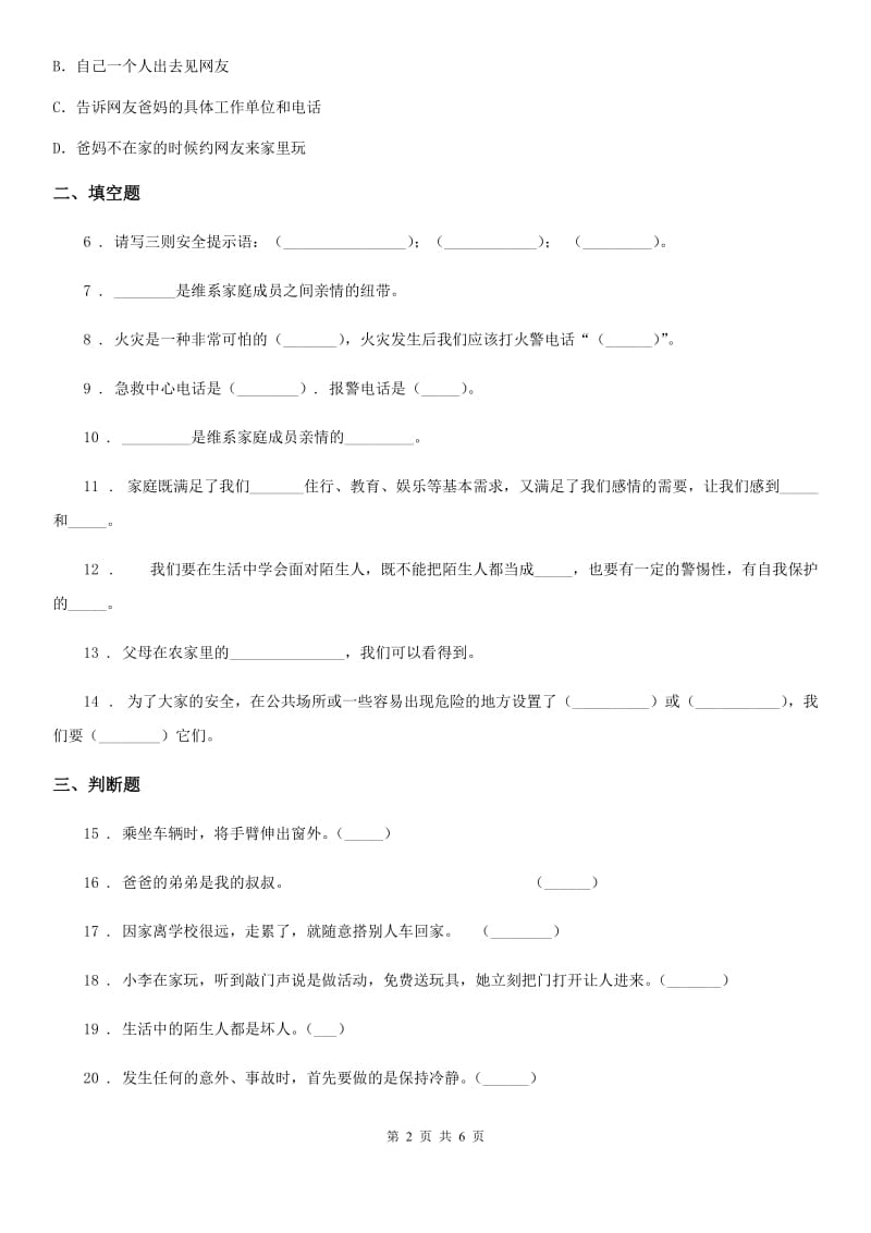 2019-2020年三年级道德与法治上册月考测试卷三C卷_第2页