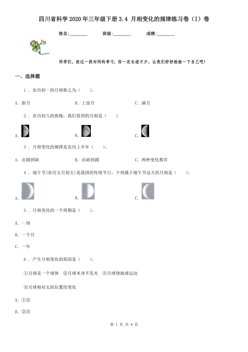 四川省科学2020年三年级下册3.4 月相变化的规律练习卷（I）卷（模拟）_第1页