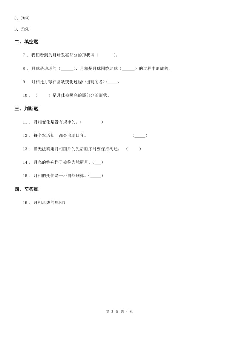 四川省科学2020年三年级下册3.4 月相变化的规律练习卷（I）卷（模拟）_第2页