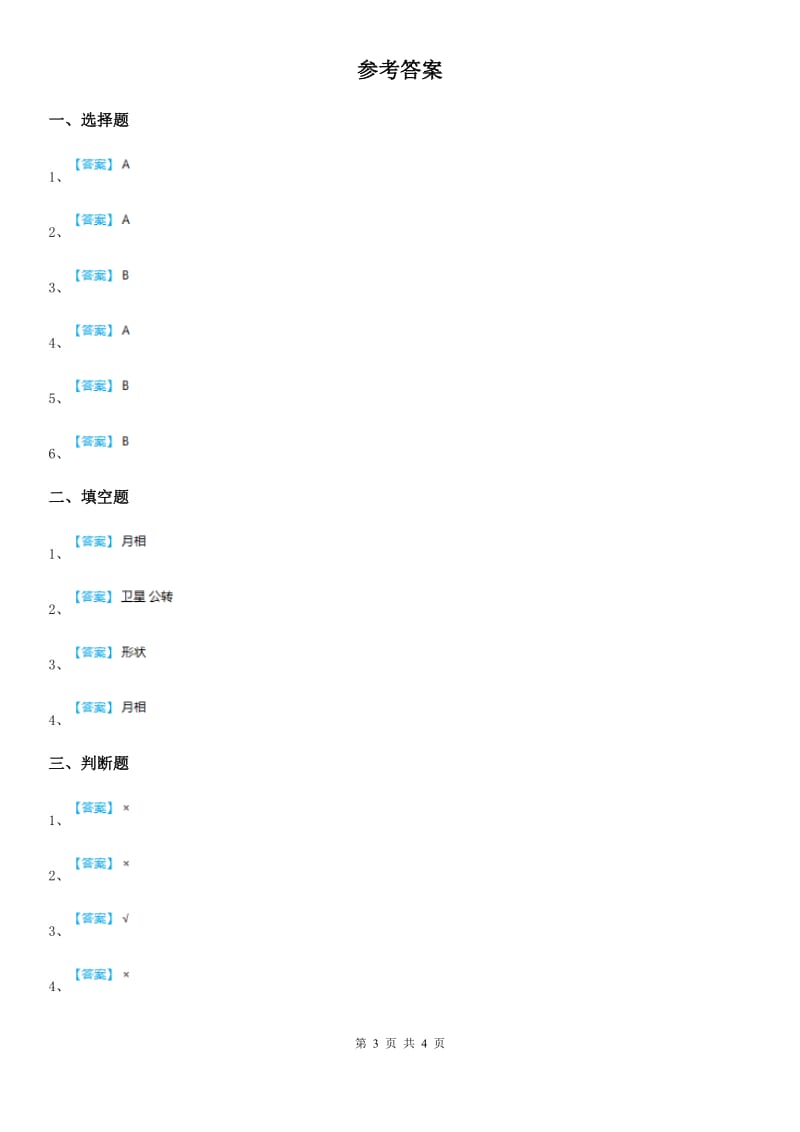 四川省科学2020年三年级下册3.4 月相变化的规律练习卷（I）卷（模拟）_第3页