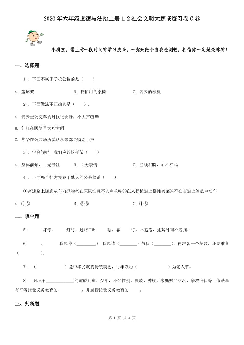 2020年六年级道德与法治上册1.2社会文明大家谈练习卷C卷_第1页