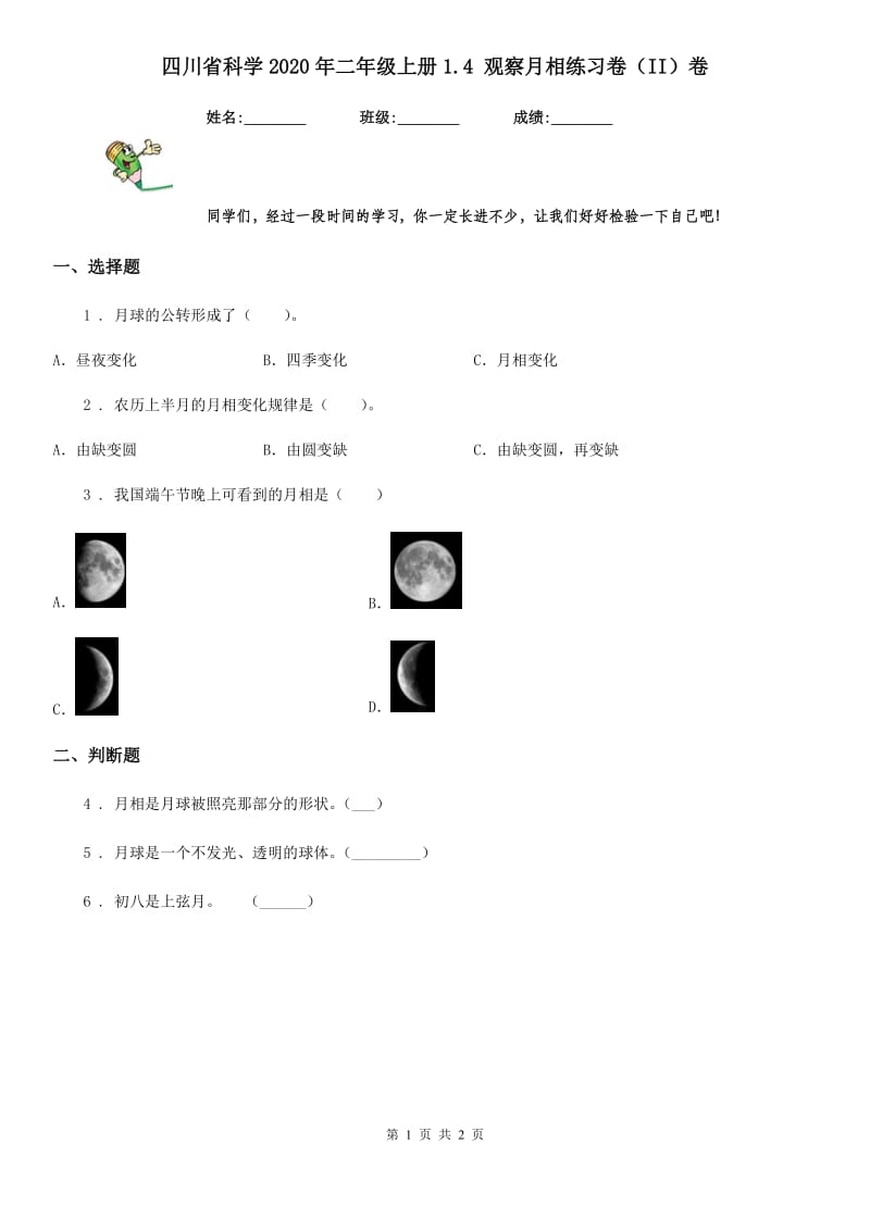 四川省科学2020年二年级上册1.4 观察月相练习卷（II）卷_第1页