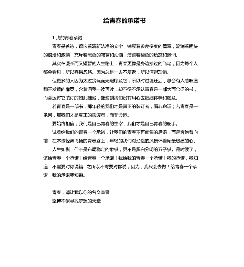 给青春的承诺书 .docx_第1页