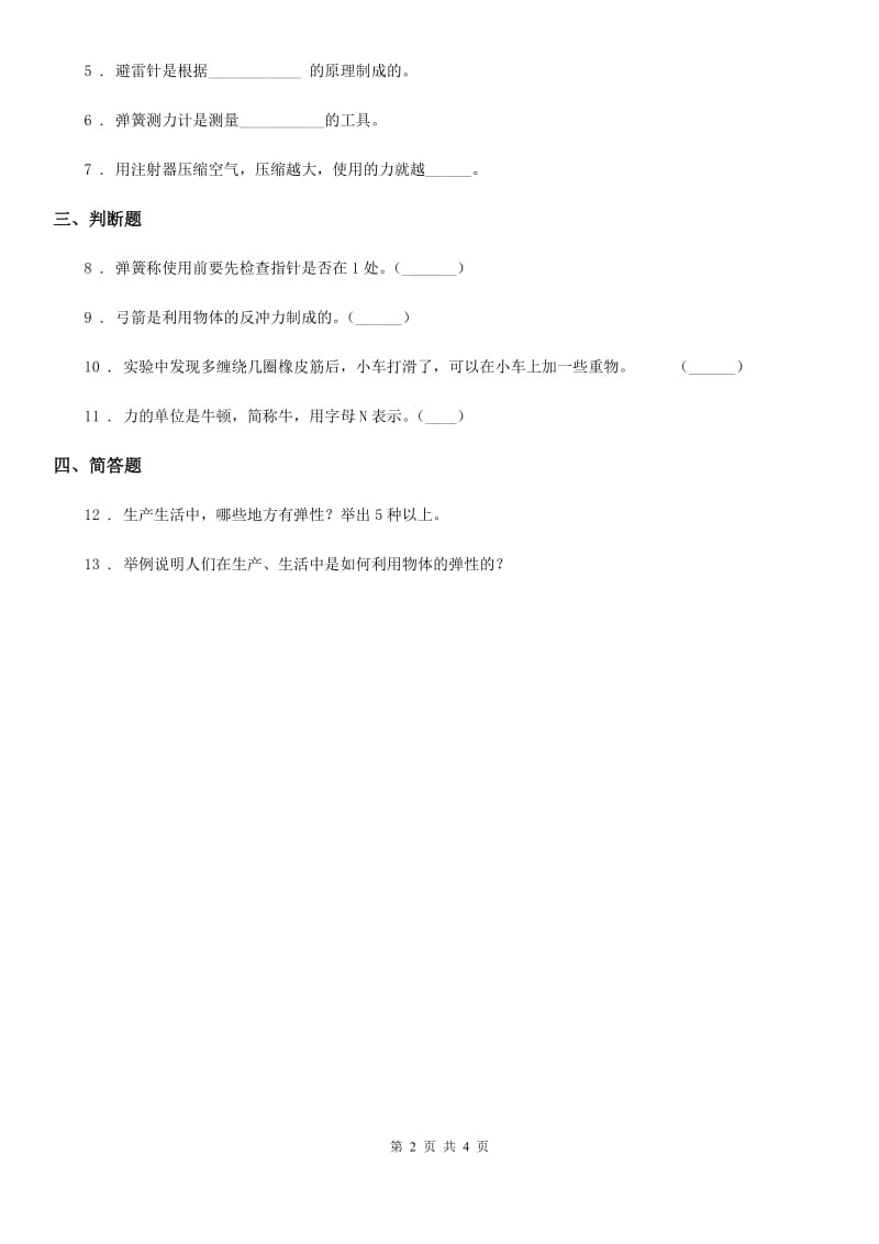 四川省科学2019-2020年三年级上册16 弹力练习卷（II）卷_第2页