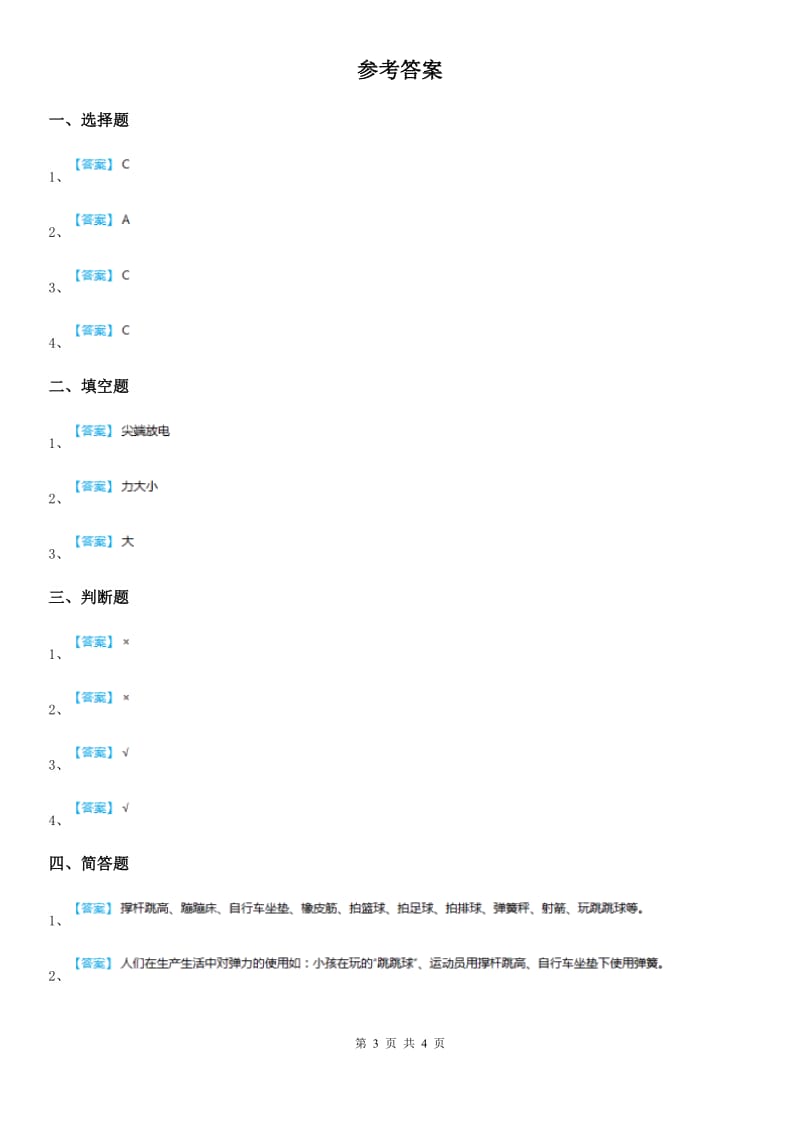 四川省科学2019-2020年三年级上册16 弹力练习卷（II）卷_第3页