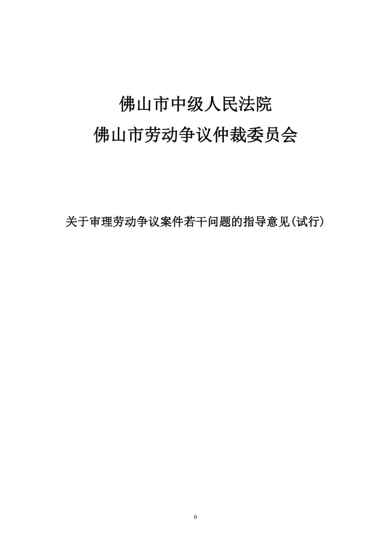 佛山劳动争议指导意见第七稿_第1页