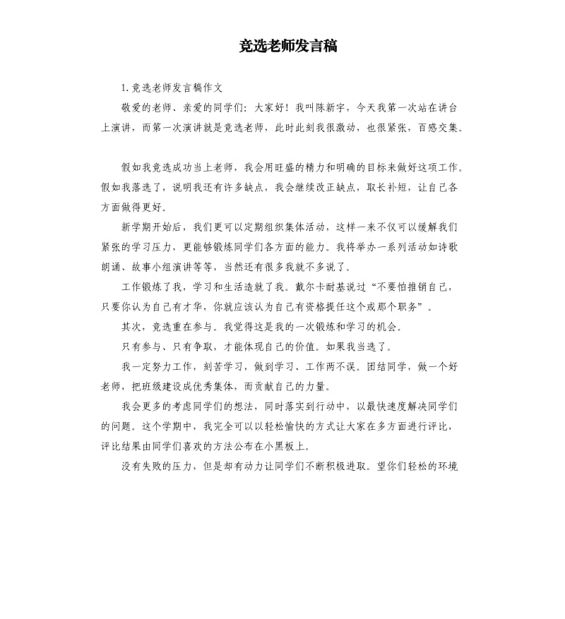 竞选老师发言稿 .docx_第1页