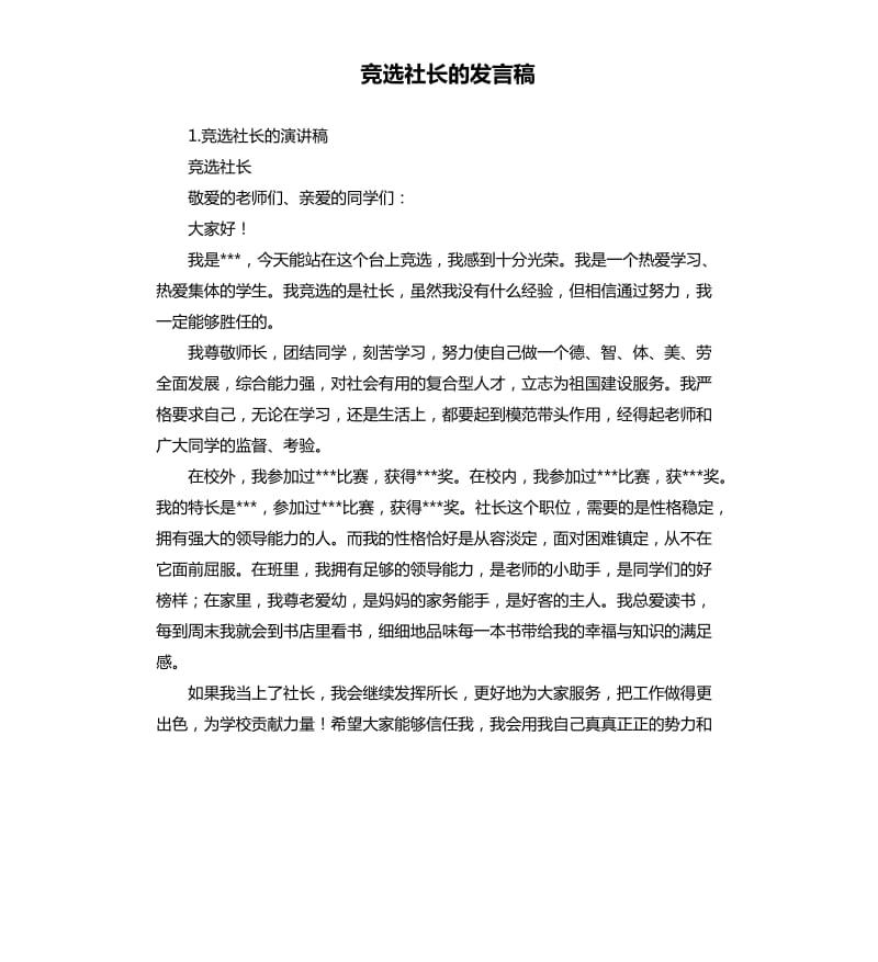 竞选社长的发言稿 .docx_第1页