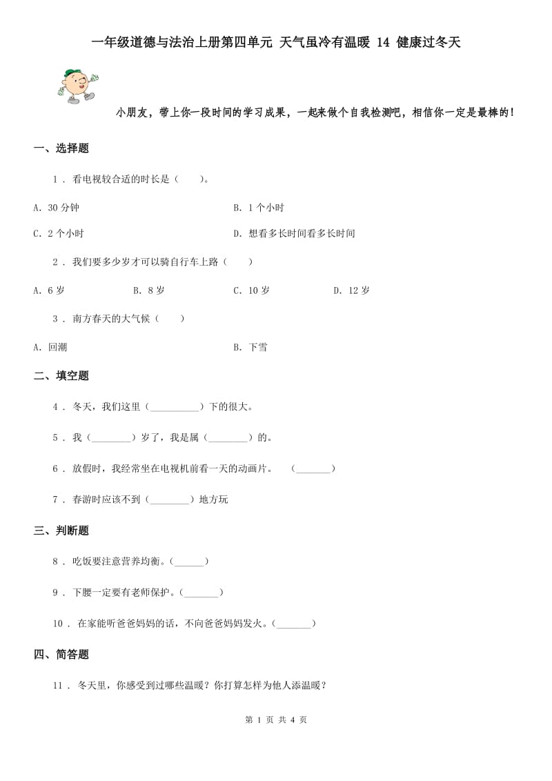 一年级道德与法治上册第四单元 天气虽冷有温暖 14 健康过冬天_第1页