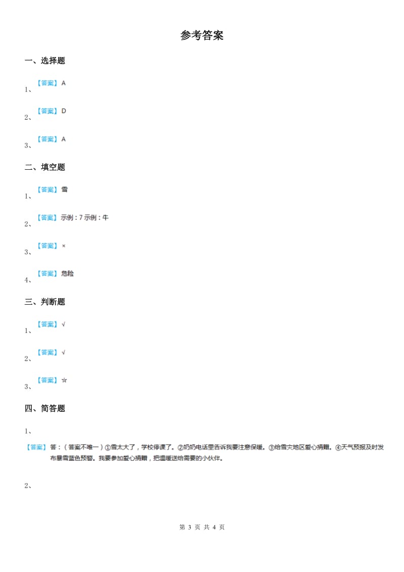 一年级道德与法治上册第四单元 天气虽冷有温暖 14 健康过冬天_第3页