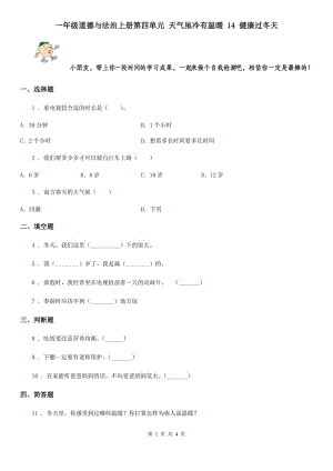 一年级道德与法治上册第四单元 天气虽冷有温暖 14 健康过冬天