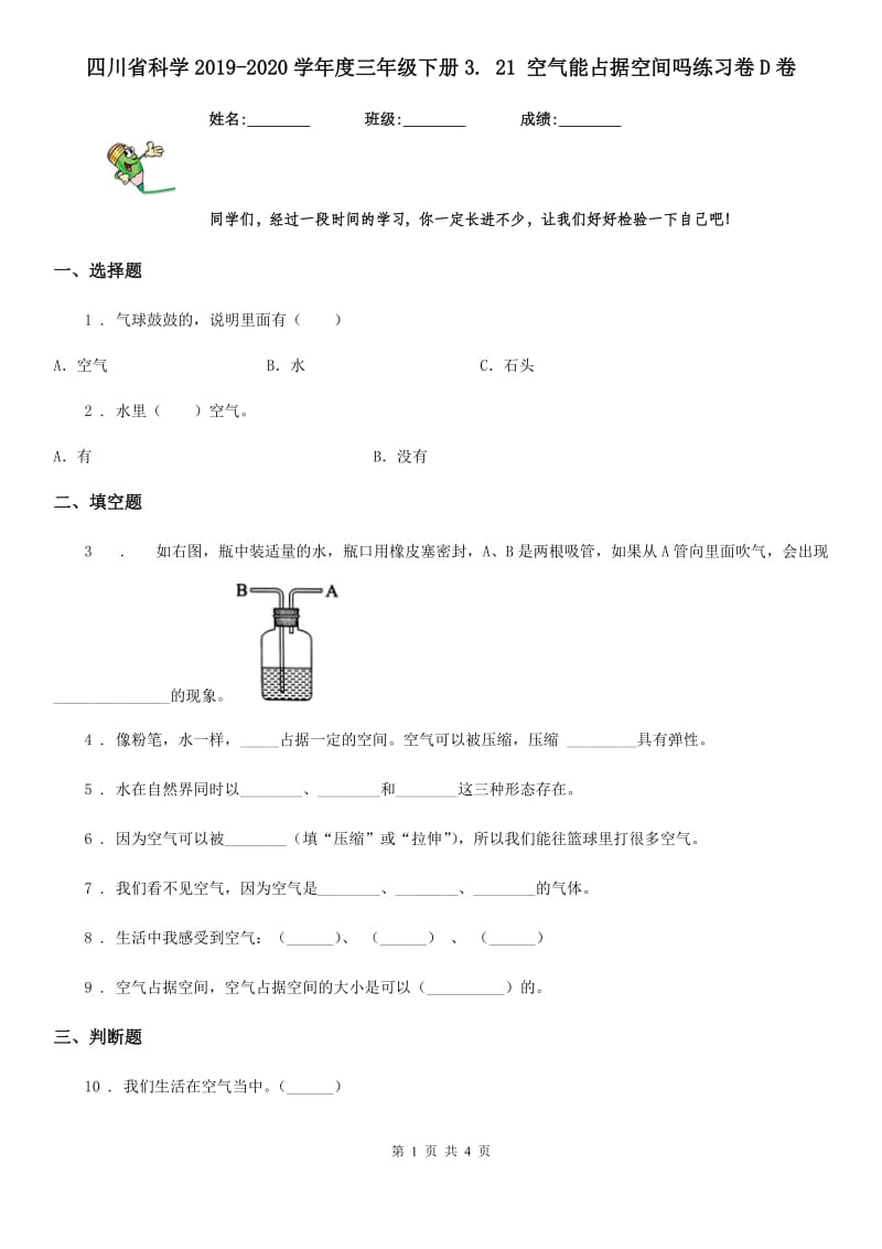 四川省科学2019-2020学年度三年级下册3. 21 空气能占据空间吗练习卷D卷_第1页