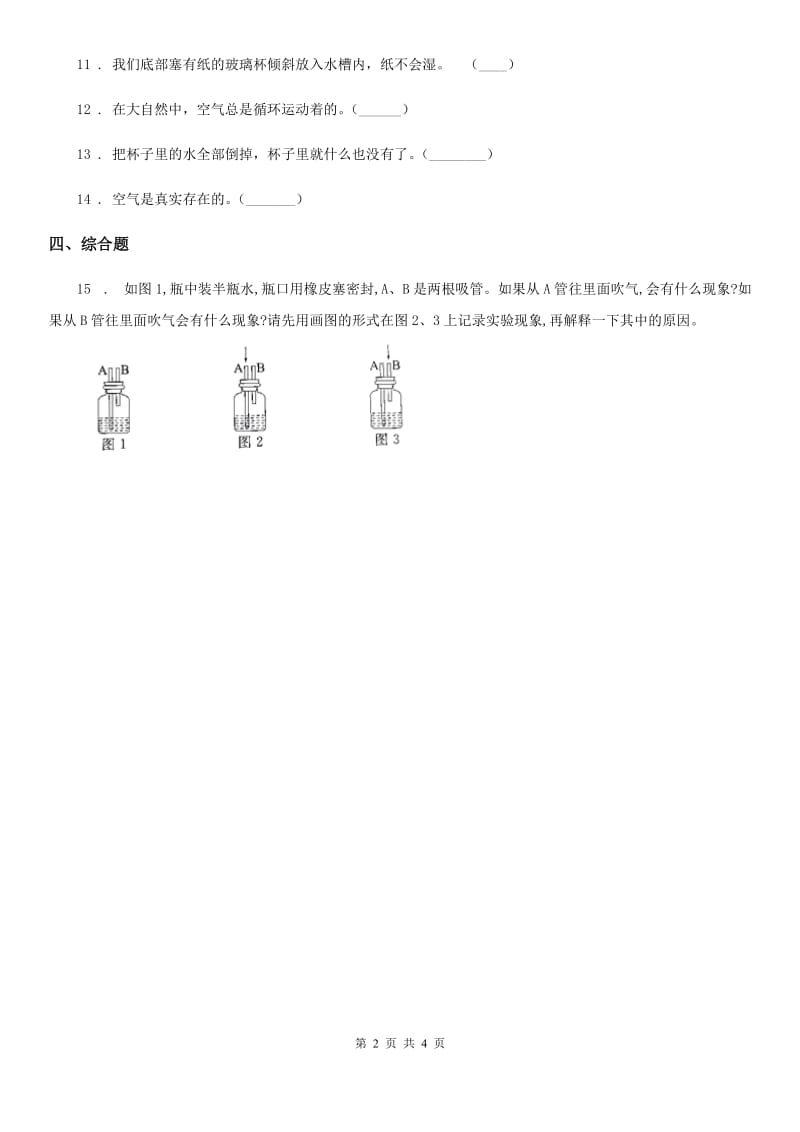 四川省科学2019-2020学年度三年级下册3. 21 空气能占据空间吗练习卷D卷_第2页