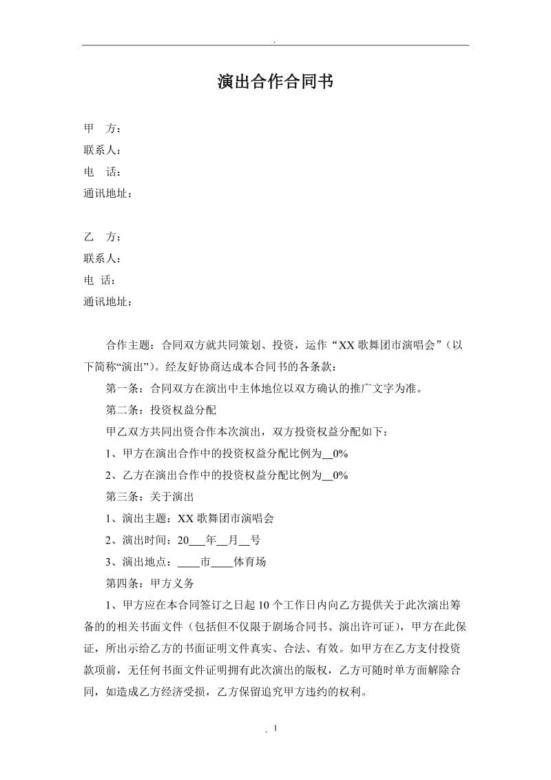 歌舞团演出合作合同书_第1页