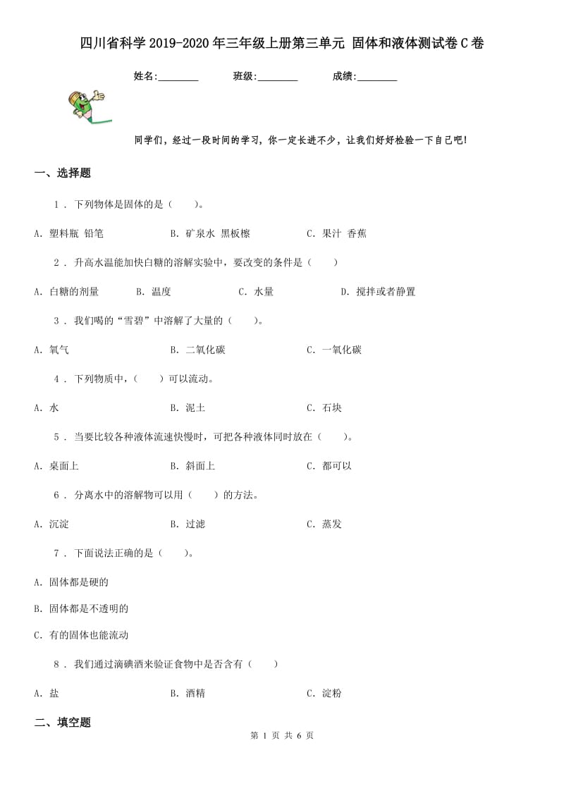 四川省科学2019-2020年三年级上册第三单元 固体和液体测试卷C卷_第1页