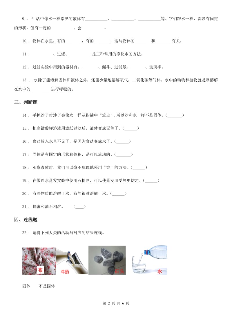 四川省科学2019-2020年三年级上册第三单元 固体和液体测试卷C卷_第2页