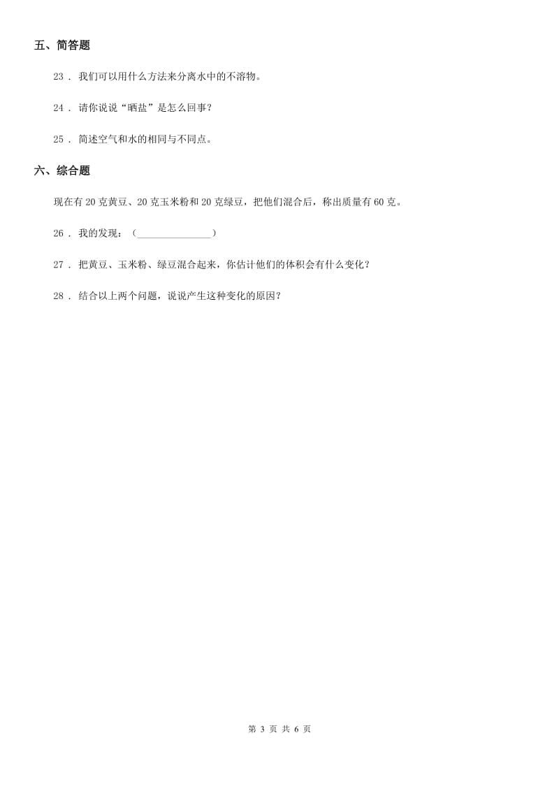 四川省科学2019-2020年三年级上册第三单元 固体和液体测试卷C卷_第3页