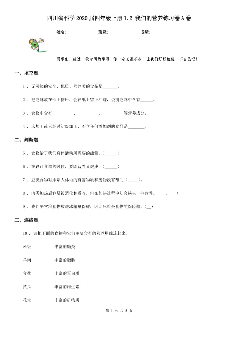 四川省科学2020届四年级上册1.2 我们的营养练习卷A卷_第1页