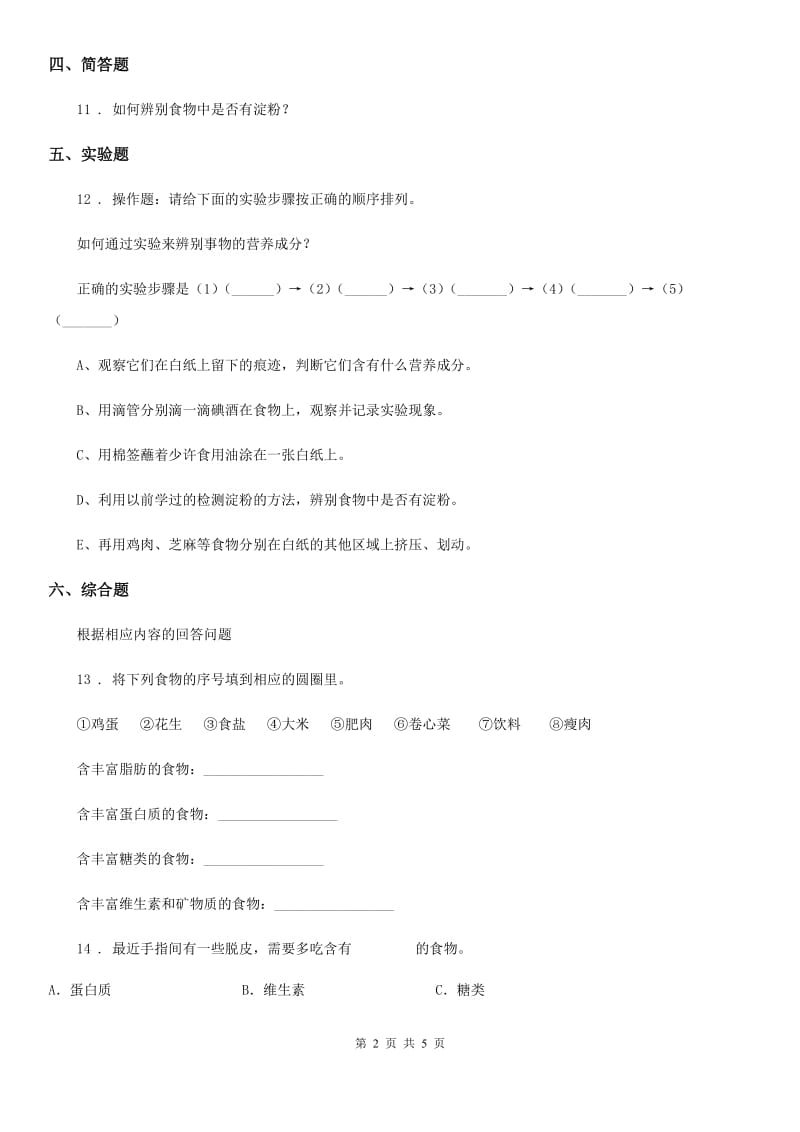 四川省科学2020届四年级上册1.2 我们的营养练习卷A卷_第2页