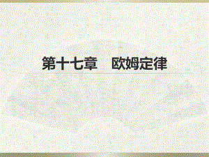 2015年广东省中考复习资料 第十七章 欧姆定律