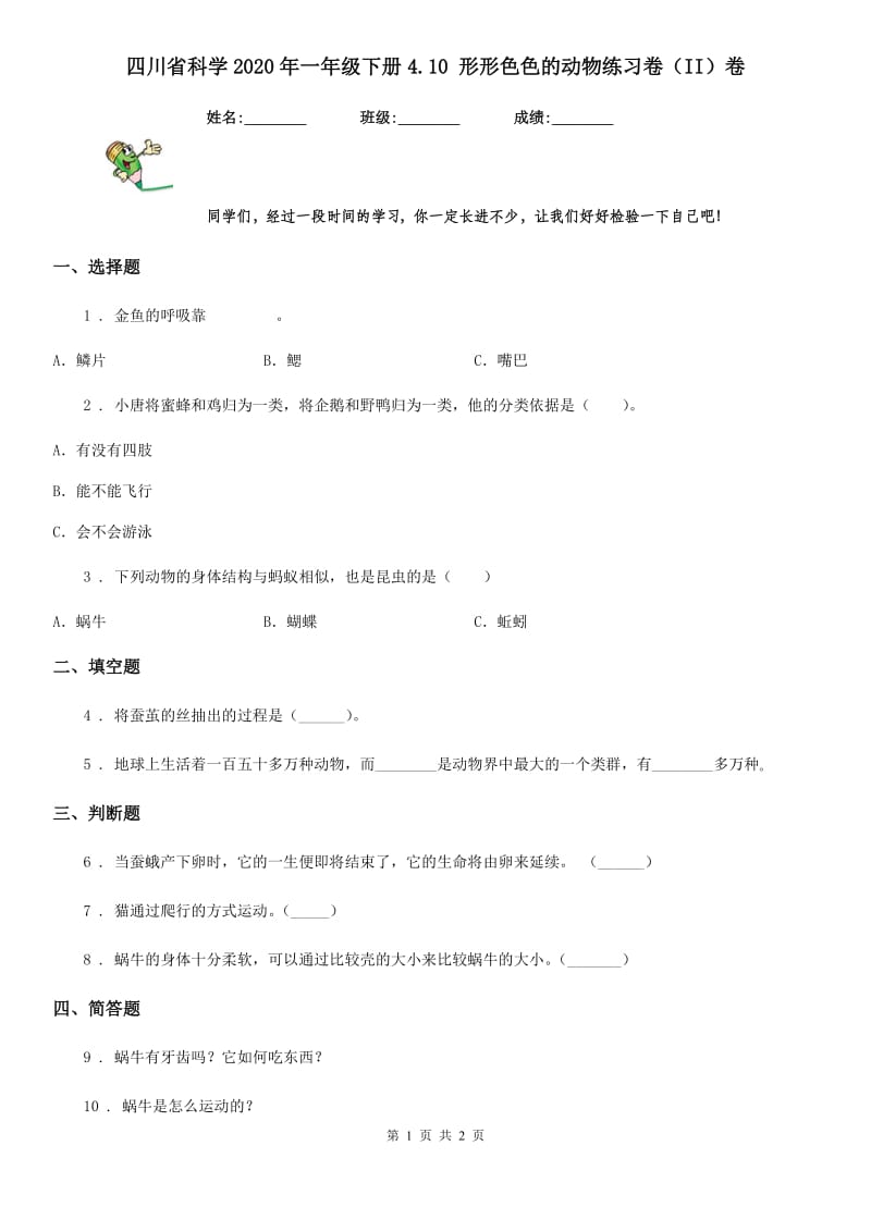 四川省科学2020年一年级下册4.10 形形色色的动物练习卷（II）卷_第1页