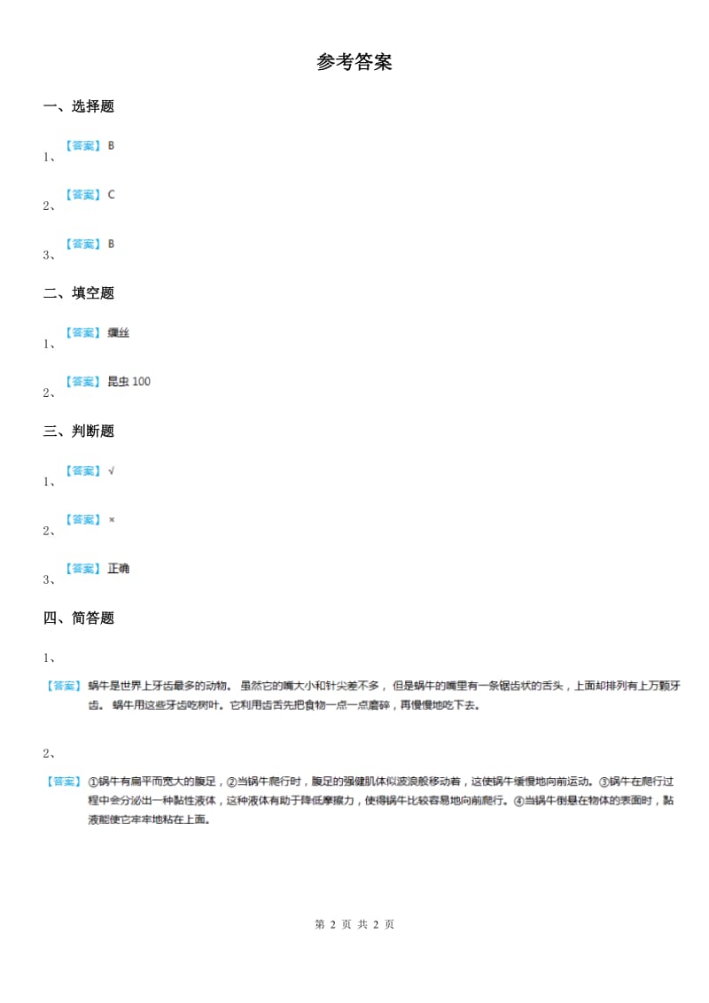 四川省科学2020年一年级下册4.10 形形色色的动物练习卷（II）卷_第2页