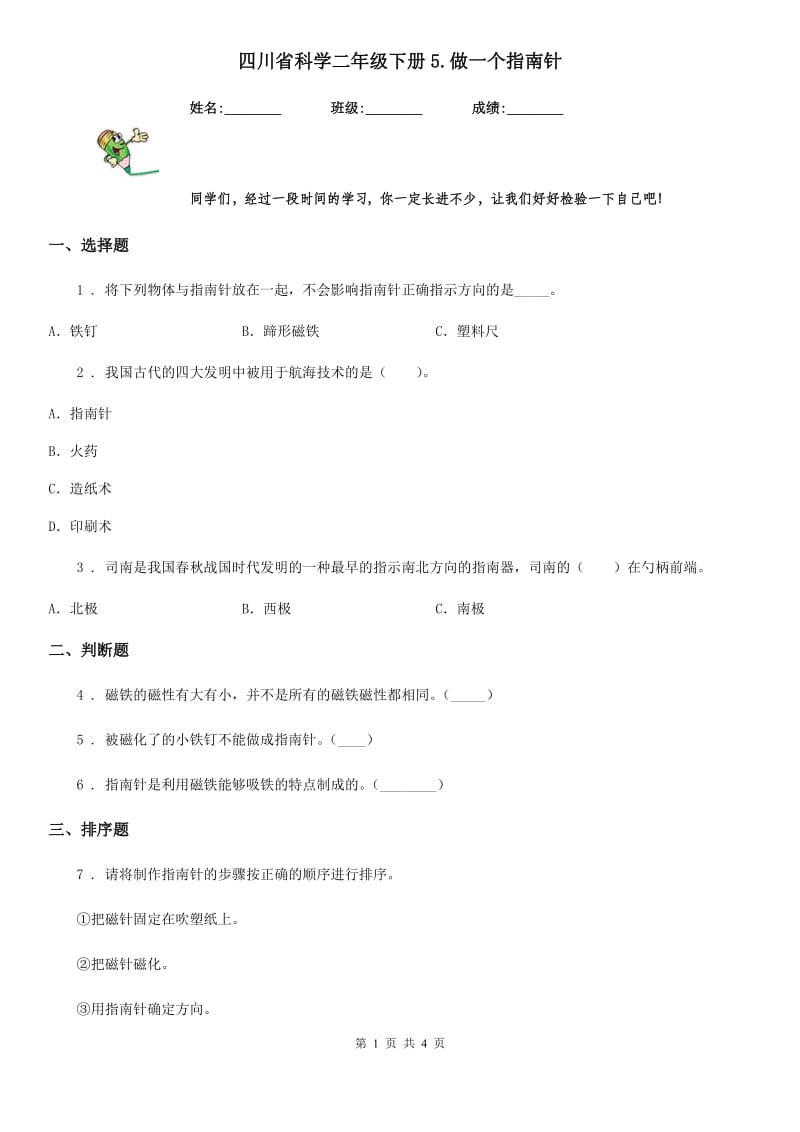 四川省科学二年级下册5.做一个指南针_第1页